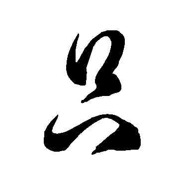 只,徐伯清,書法字典