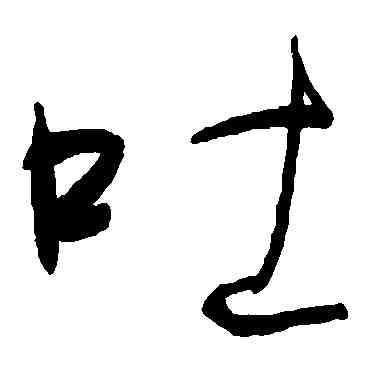 吐,何紹基,書法字典