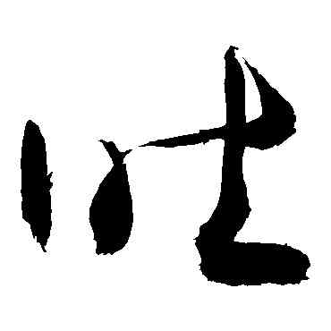 吐,敬世江,書法字典