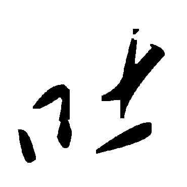 吐,毛澤東,書法字典