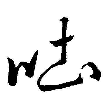 吐,米元章,書法字典
