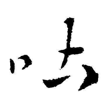 吐,索靖,書法字典
