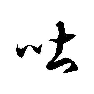 吐,徐伯清,書法字典