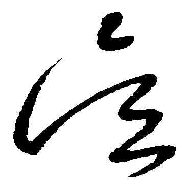 吳,懷素,書法字典