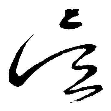 吳,懷素,書法字典