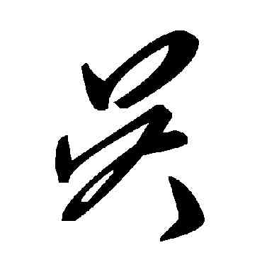 吳,毛澤東,書法字典