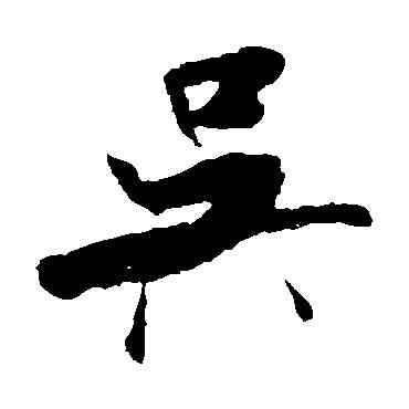 吳,米芾,書法字典