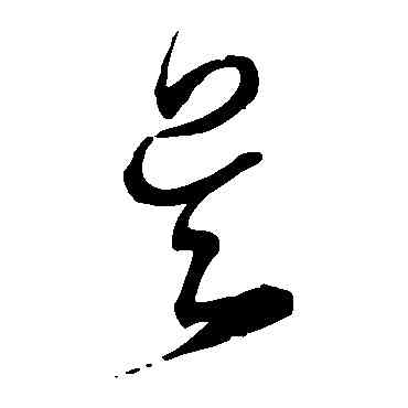 吳,宋克,書法字典