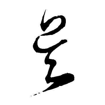 吳,宋克,書法字典