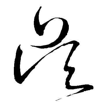 吳,王鐸,書法字典