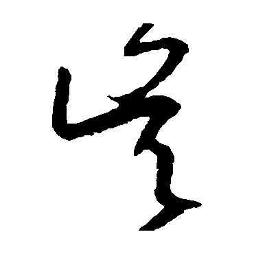 吳,王羲之,書法字典