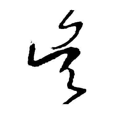 吳,王羲之,書法字典