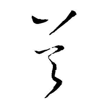 吳,王獻之,書法字典