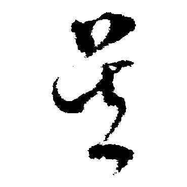 吳,文彭,書法字典