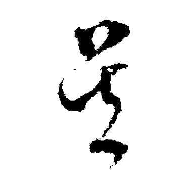 吳,文彭,書法字典