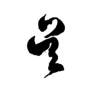 吳,徐伯清,書法字典