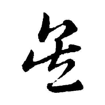 吳,趙子昂,書法字典