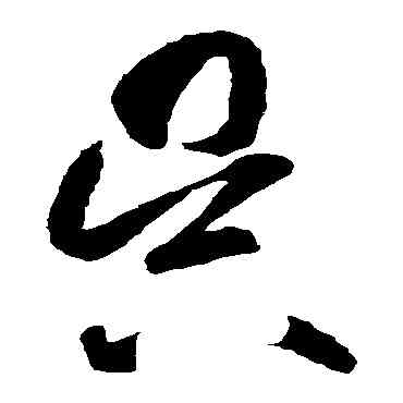 吳,智永,書法字典