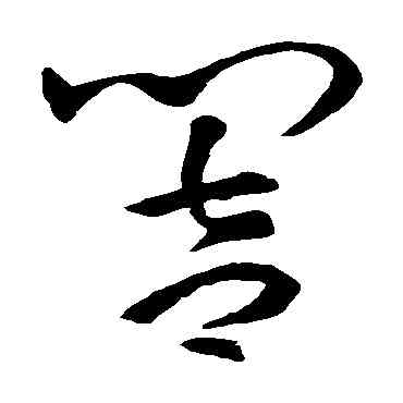 响,孫過庭,書法字典