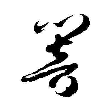 响,徐伯清,書法字典