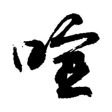 喧,敬世江,書法字典