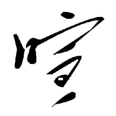 喧,毛澤東,書法字典