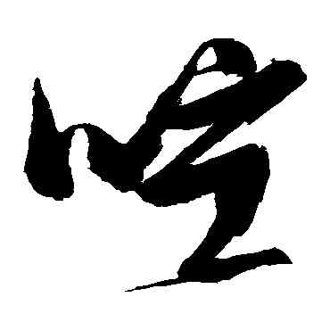 喧,張瑞圖,書法字典