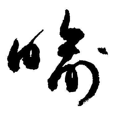 喻,敬世江,書法字典