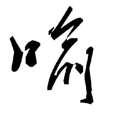 喻,毛澤東,書法字典