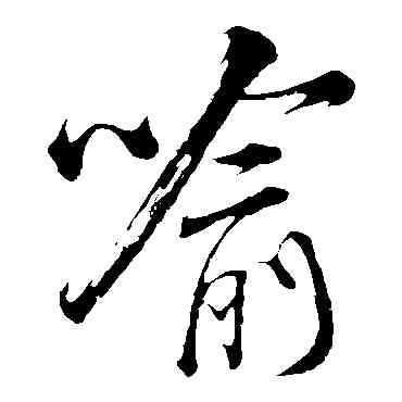 喻,米芾,書法字典