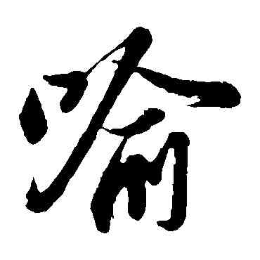 喻,蘇軾,書法字典