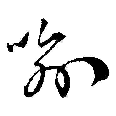 喻,孫過庭,書法字典