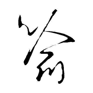 喻,王羲之,書法字典