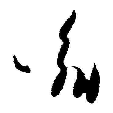 喻,王羲之,書法字典
