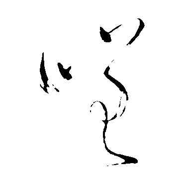 嗟,懷素,書法字典