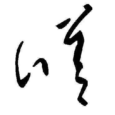 嗟,毛澤東,書法字典