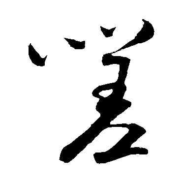 嗟,米芾,書法字典