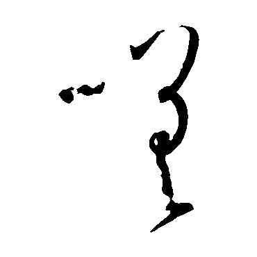 嗟,孫過庭,書法字典