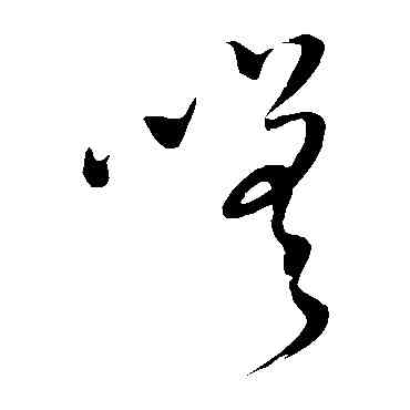 嗟,王鐸,書法字典