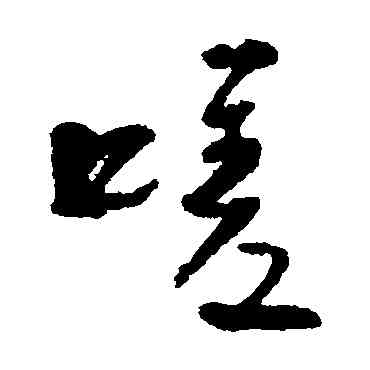 嗟,肖勞,書法字典