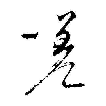 嗟,顏真卿,書法字典