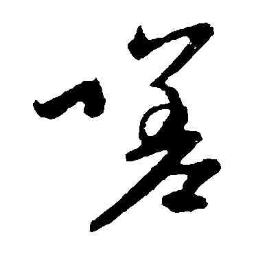 嗟,趙子昂,書法字典