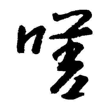 嗟,朱耷,書法字典