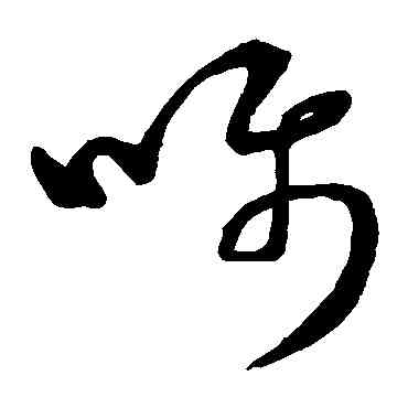 嘱,董其昌,書法字典