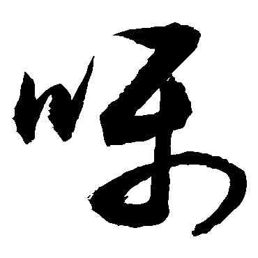 嘱,敬世江,書法字典