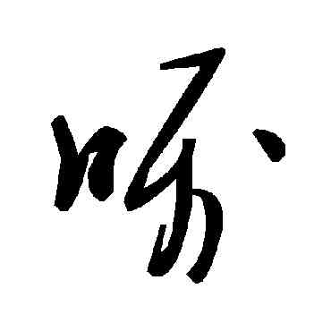 嘱,毛澤東,書法字典