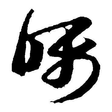 嘱,王羲之,書法字典