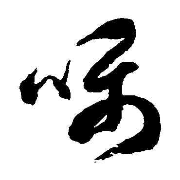 嘱,徐伯清,書法字典