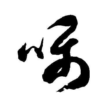 嘱,徐伯清,書法字典
