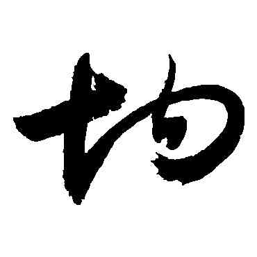 均,敬世江,書法字典
